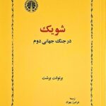 خرید کتاب شویک در جنگ جهانی دوم اثر برتولت برشت نشر خوارزمی