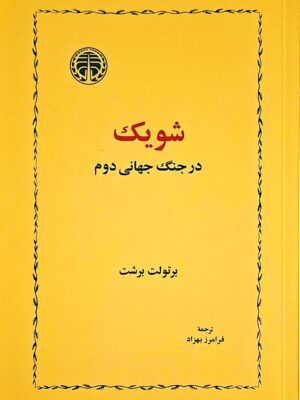 خرید کتاب شویک در جنگ جهانی دوم اثر برتولت برشت نشر خوارزمی
