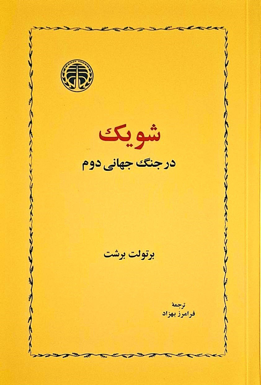 photo_2025-11-16_02-23-15 خرید کتاب شویک در جنگ جهانی دوم اثر برتولت برشت نشر خوارزمی