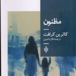 خرید کتاب مظنون اثر کاترین کرافت نشر جمهوری