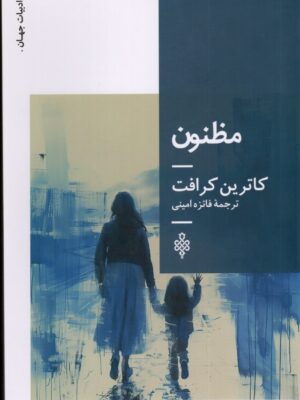 خرید کتاب مظنون اثر کاترین کرافت نشر جمهوری