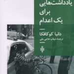 خرید کتاب یادداشت هایی برای یک اعدام اثر دانیا کوکافکا نشر جمهوری