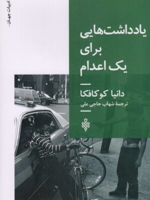 خرید کتاب یادداشت هایی برای یک اعدام اثر دانیا کوکافکا نشر جمهوری