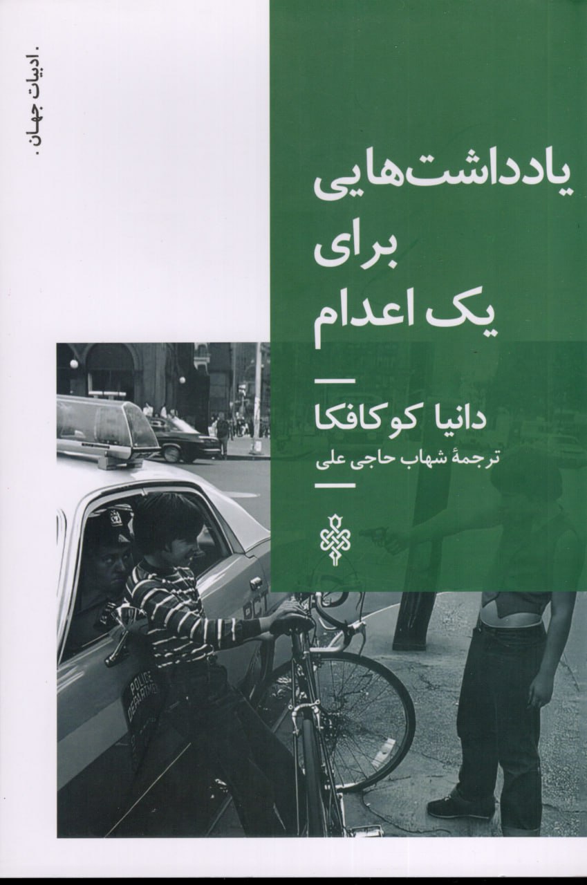 photo_2025-11-16_02-29-22 خرید کتاب یادداشت هایی برای یک اعدام اثر دانیا کوکافکا نشر جمهوری