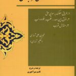 خرید کتاب مقامات سلوک و منازل قرب حق ترجمه قاسم میرآخوری
