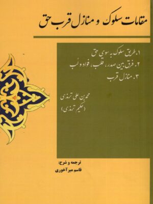 خرید کتاب مقامات سلوک و منازل قرب حق ترجمه قاسم میرآخوری