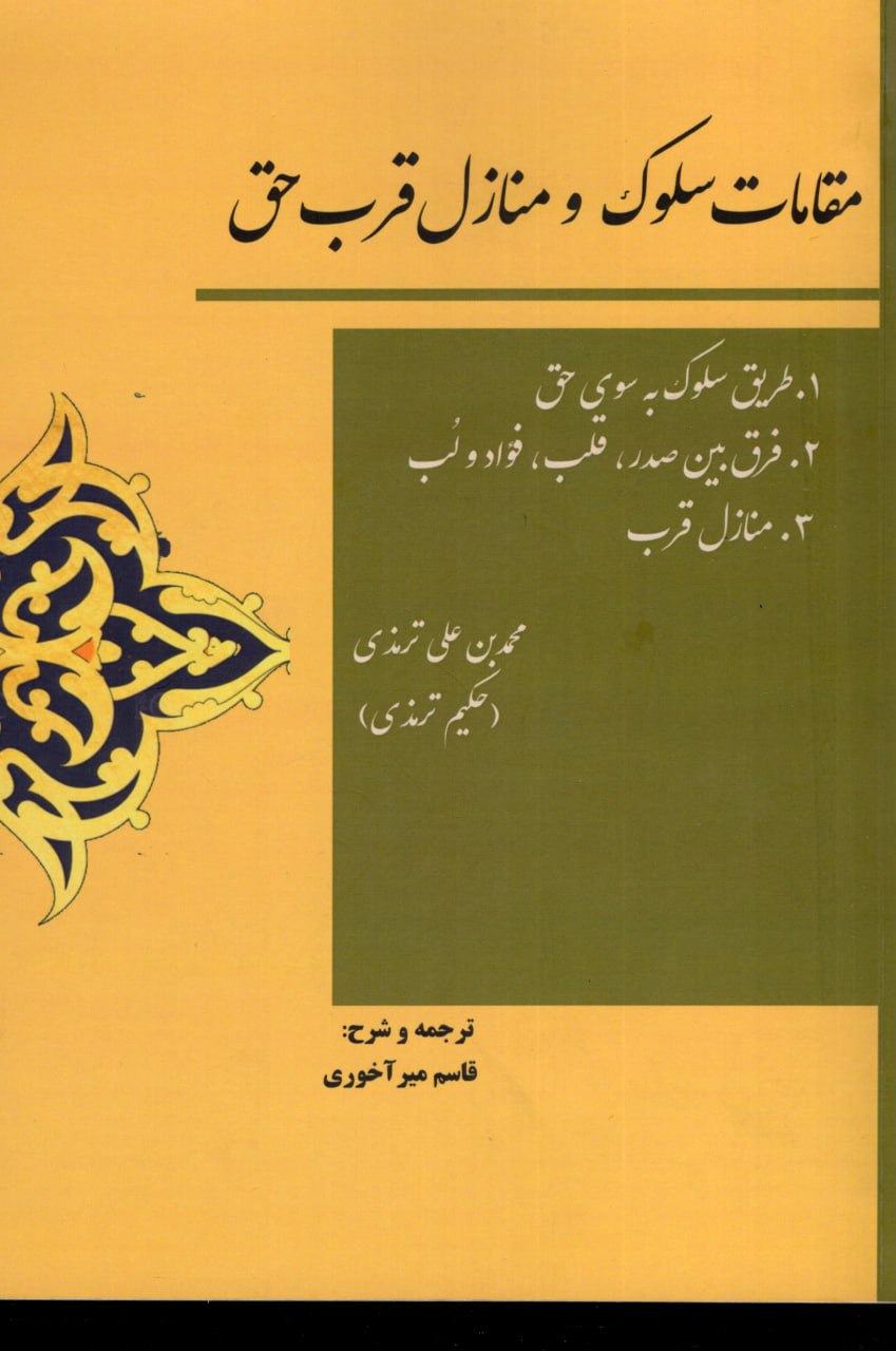 photo_2025-11-16_02-31-24 خرید کتاب مقامات سلوک و منازل قرب حق ترجمه قاسم میرآخوری