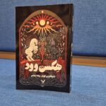 خرید کتاب هکس وود اثر دایانا وین جونز نشر تندیس