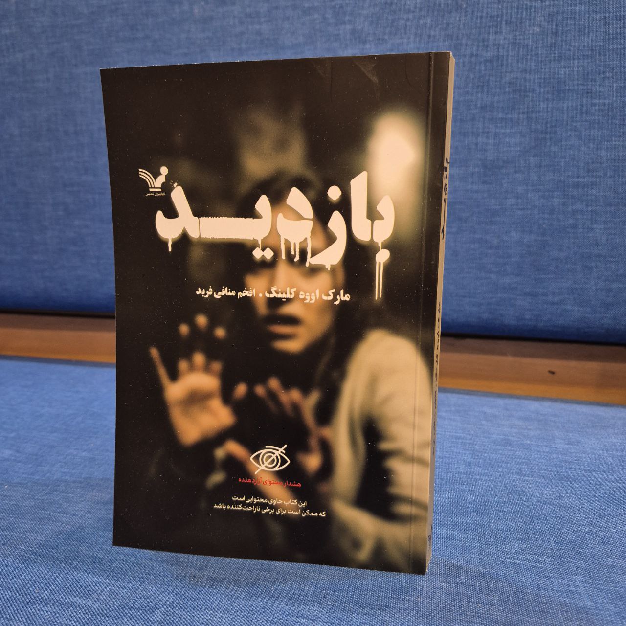 photo_2025-11-16_03-54-05 خرید کتاب بازدید اثر مارک اووه کلینگ نشر تندیس