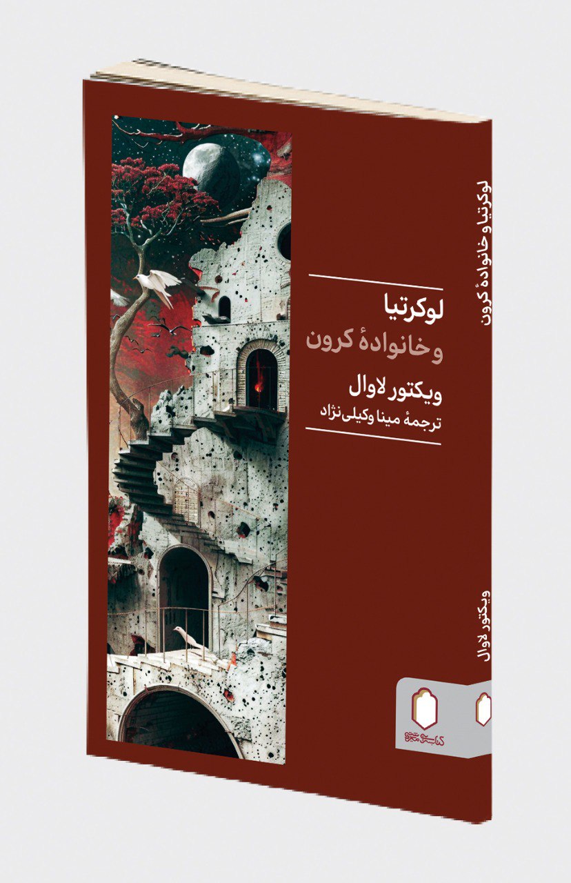 photo_2025-11-16_22-13-54 خرید کتاب لوکرتیا و خانواده کرون اثر ویکتور لاوال نشر میردشتی