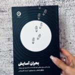 خرید کتاب بحران آسایش اثر مایکل ایستر نشر مون