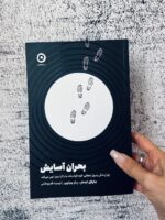 خرید کتاب بحران آسایش اثر مایکل ایستر نشر مون