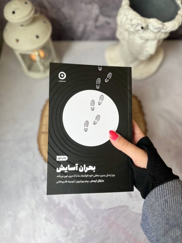 خرید کتاب بحران آسایش اثر مایکل ایستر نشر مون