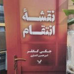 خرید کتاب نقشه انتقام اثر جکی کابلر نشر تندیس