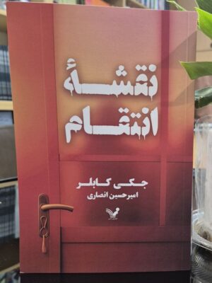 خرید کتاب نقشه انتقام اثر جکی کابلر نشر تندیس