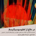 خرید کتاب در دفاع از اکوسوسیالیسم اثر مایک کول نشر اسطوه پرومته