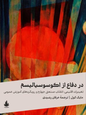 خرید کتاب در دفاع از اکوسوسیالیسم اثر مایک کول نشر اسطوه پرومته