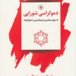 خرید کتاب دموکراسی شورایی اثر جیمز مالدون نشر لاهیتا