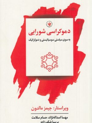 خرید کتاب دموکراسی شورایی اثر جیمز مالدون نشر لاهیتا