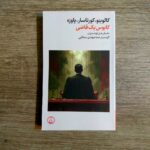خرید کتاب کابوس یک قاضی ترجمه مهدی سحابی نشر فرهنگ جاوید
