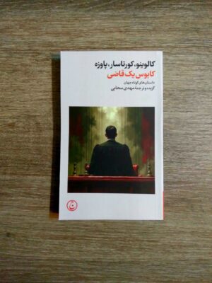 خرید کتاب کابوس یک قاضی ترجمه مهدی سحابی نشر فرهنگ جاوید