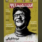 خرید مجله اندیشه پویا شماره 99 آذر 1404
