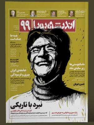 خرید مجله اندیشه پویا شماره 99 آذر 1404