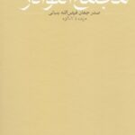 خرید کتاب مجمع النوادر تصحیح سلمان ساکت و صفورا مولائی نشر ادبیات
