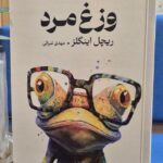 خرید کتاب وزغ مرد اثر ریچل اینگلز نشر تندیس