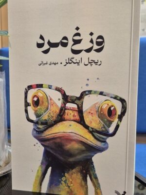 خرید کتاب وزغ مرد اثر ریچل اینگلز نشر تندیس