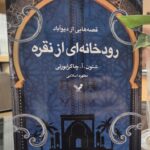 خرید کتاب رودخانه ای از نقره اثر شنون چاکرابورتی نشر تندیس