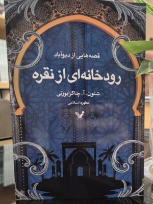 خرید کتاب رودخانه ای از نقره اثر شنون چاکرابورتی نشر تندیس