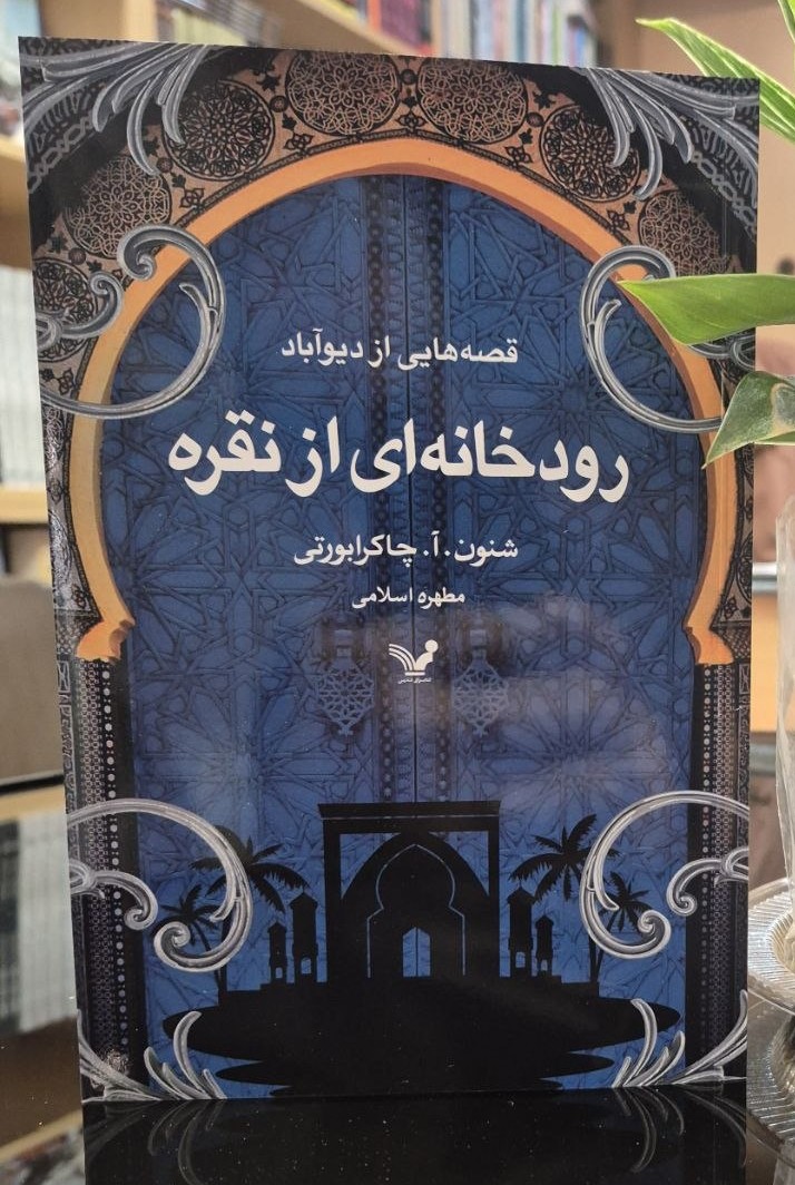 photo_2025-11-20_07-58-00 خرید کتاب رودخانه ای از نقره اثر شنون چاکرابورتی نشر تندیس