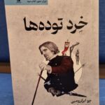 خرید کتاب خرد توده ها جلد سوم اثر مجموعه نخستین قانون نشر تندیس