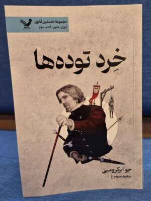 خرید کتاب خرد توده ها جلد سوم اثر مجموعه نخستین قانون نشر تندیس