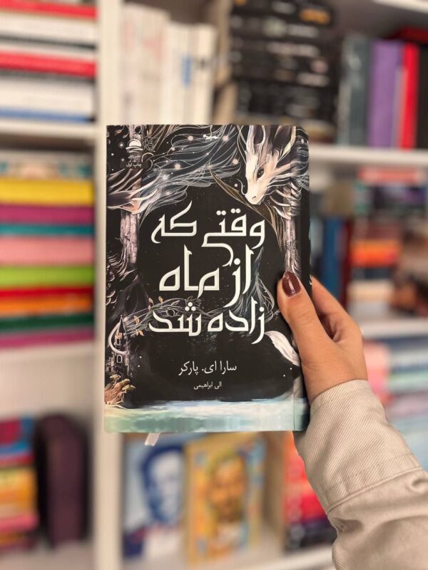 خرید کتاب وقتی که از ماه زاده شد اثر سارا ای پارکر نشر داهی - تصویر 2