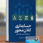 خرید کتاب حابداری کلان محور اثر محمدرضا رمضانی نشر ترمه