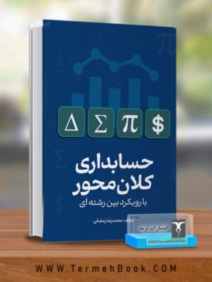 خرید کتاب حابداری کلان محور اثر محمدرضا رمضانی نشر ترمه