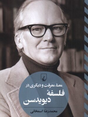 خرید کتاب معنا معرفت و دیگری در فلسفه دیویدسن اثر حمدرضا اسمخانی