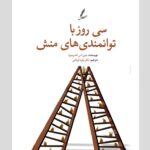 خرید کتاب سی روز با توانمندی های منش اثر جین اس اندرسون نشر سایه سخن