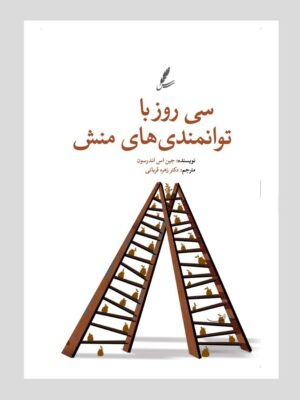 خرید کتاب سی روز با توانمندی های منش اثر جین اس اندرسون نشر سایه سخن