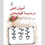 خرید کتاب آموزش کیفی در مدرسه الهام بخش نشر سایه سخن