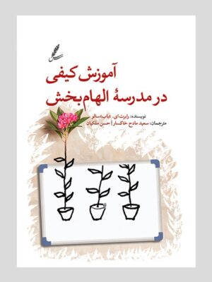 خرید کتاب آموزش کیفی در مدرسه الهام بخش نشر سایه سخن
