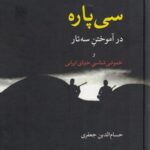 خرید کتاب سی پاره در آموختن سه تار و خموشی شناسی خنیای ایرانی نشر معین
