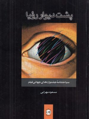 خرید کتاب پشت دیوار رویا اثر مسعود بهرامی نشر پیکان
