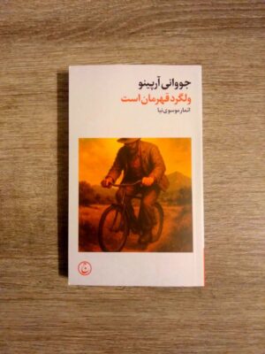 خرید کتاب ولگرد قهرمان است اثر جووانی آرپینو نشر فرهنگ جاوید