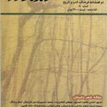 خرید فصلنامه فرهنگ ادب و تاریخ زنده رود شماره 80 آبان 1404