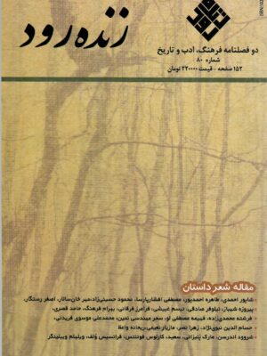 خرید فصلنامه فرهنگ ادب و تاریخ زنده رود شماره 80 آبان 1404