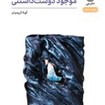 خرید کتاب موجود دوست داشتنی اثر آی لا کریمیان نشر نی
