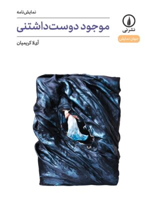 خرید کتاب موجود دوست داشتنی اثر آی لا کریمیان نشر نی